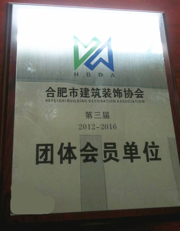 合肥市建筑裝飾協(xié)會(huì)團(tuán)體會(huì)員單位